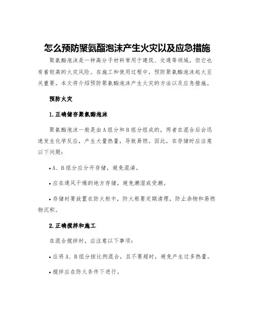 怎么预防聚氨酯泡沫产生火灾以及应急措施