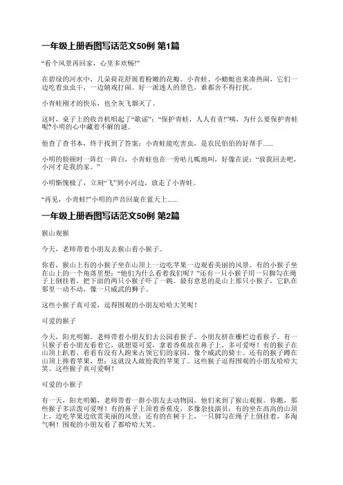 一年级上册看图写话范文50例(合集6篇)