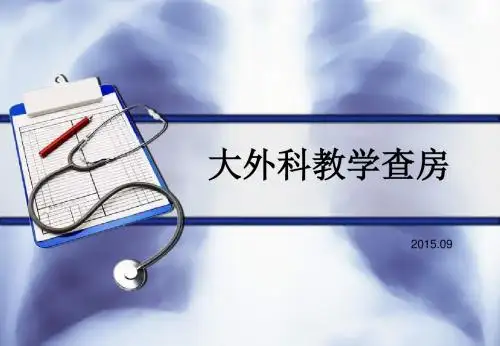 护理教学查房