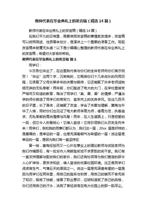 教师代表在毕业典礼上的发言稿（精选14篇）