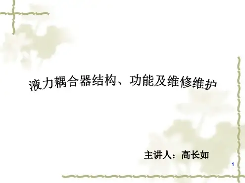 液力耦合器结构功能及维修维护