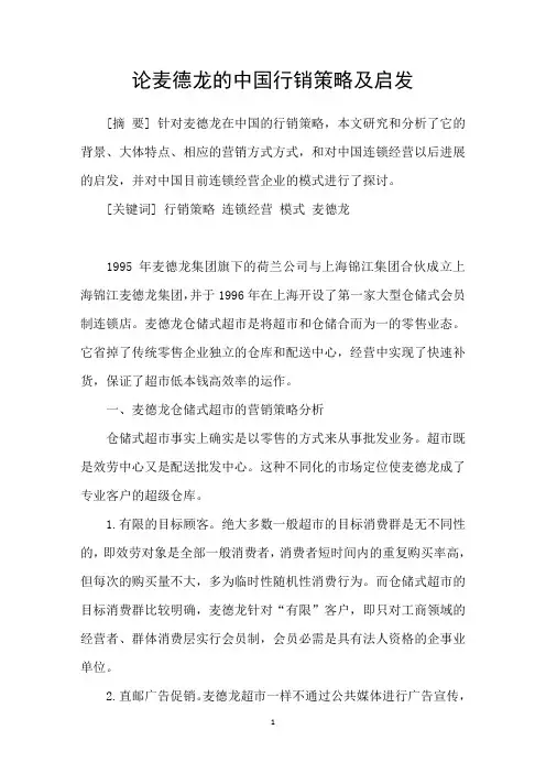 论麦德龙的中国行销策略及启发