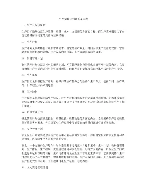 生产运作计划体系及内容