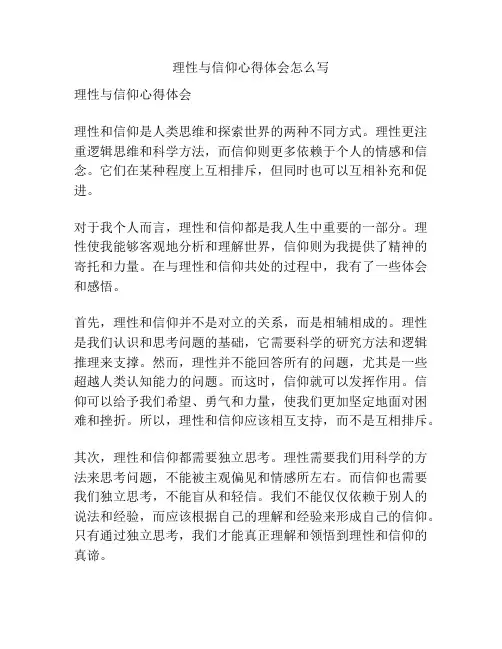 理性与信仰心得体会怎么写
