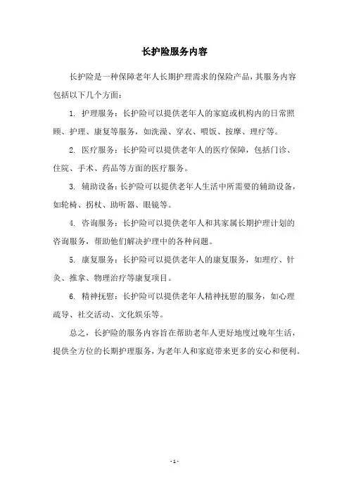 长护险服务内容