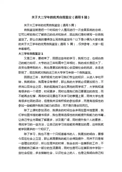 关于大三学年的优秀自我鉴定（通用5篇）