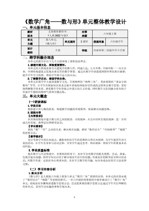 六上《数与形》大单元整体教学设计案例
