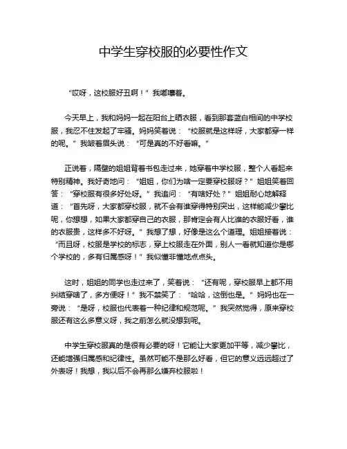 中学生穿校服的必要性作文