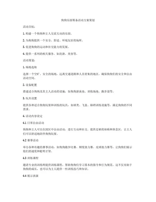 狗狗乐园筹备活动方案策划