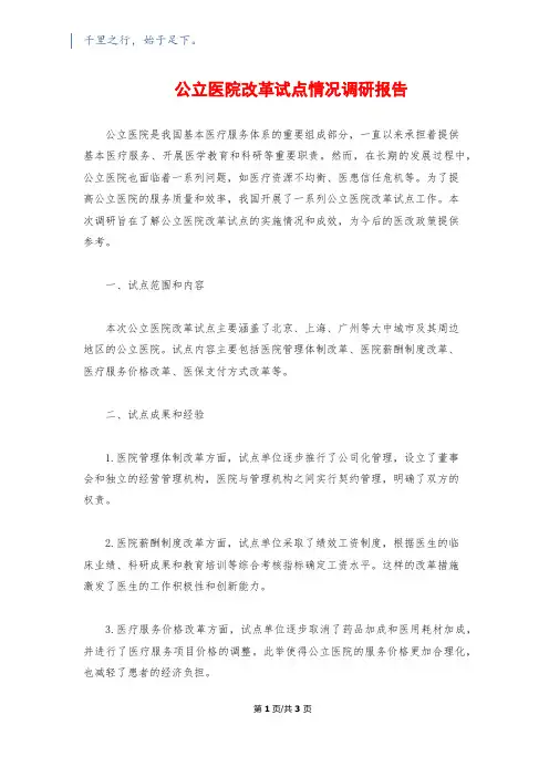 公立医院改革试点情况调研报告