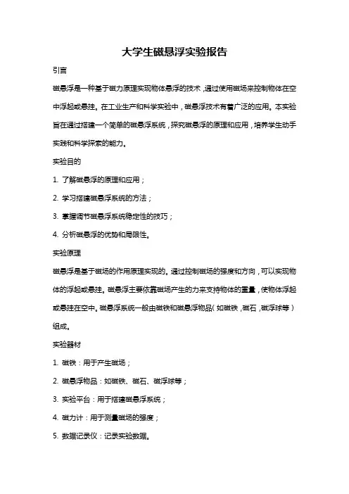 大学生磁悬浮实验报告