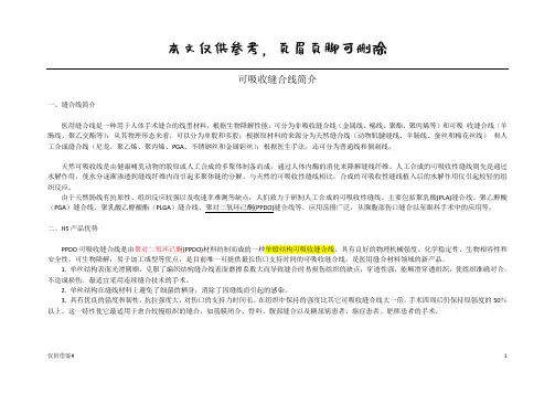 可吸收缝合线简介(仅限借鉴)