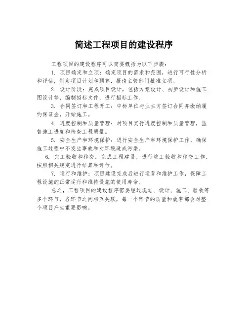简述工程项目的建设程序