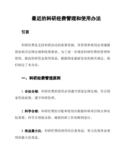 最近的科研经费管理和使用办法