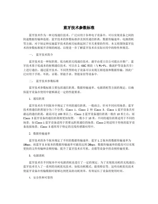 蓝牙技术参数标准