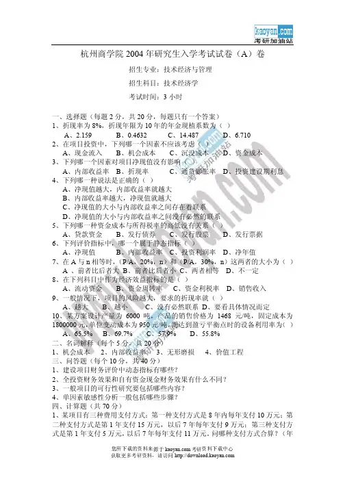 2004年杭州商学院技术经济学考研试题