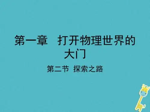 2018学年八年级物理全册第一章第二节探索之路课件(新版)沪科版