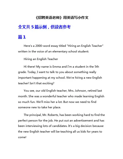 《招聘英语老师》用英语写小作文