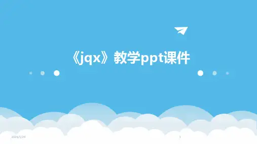 《jqx》教学ppt课件(2024)