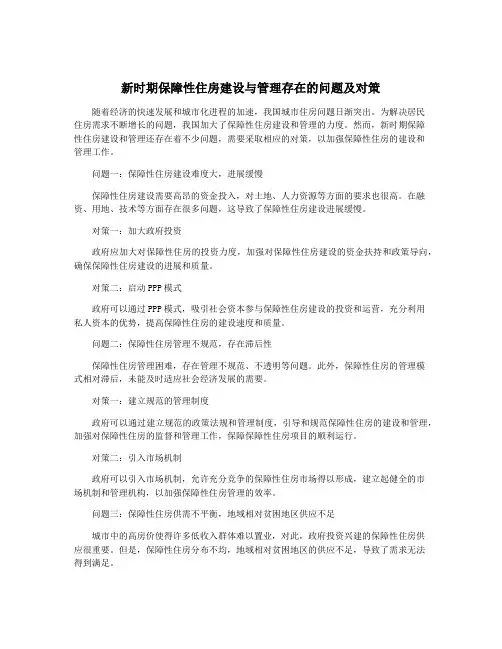 新时期保障性住房建设与管理存在的问题及对策