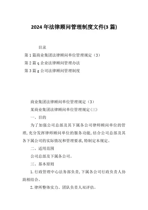 2024年法律顾问管理制度文件(3篇)