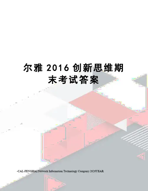 尔雅创新思维期末考试答案