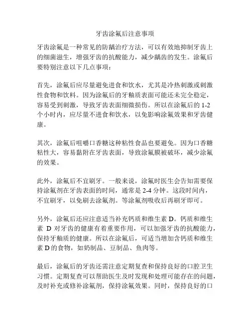 牙齿涂氟后注意事项