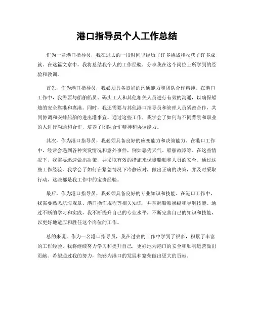 港口指导员个人工作总结