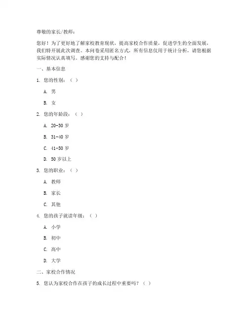 家校教育问题调查问卷模板