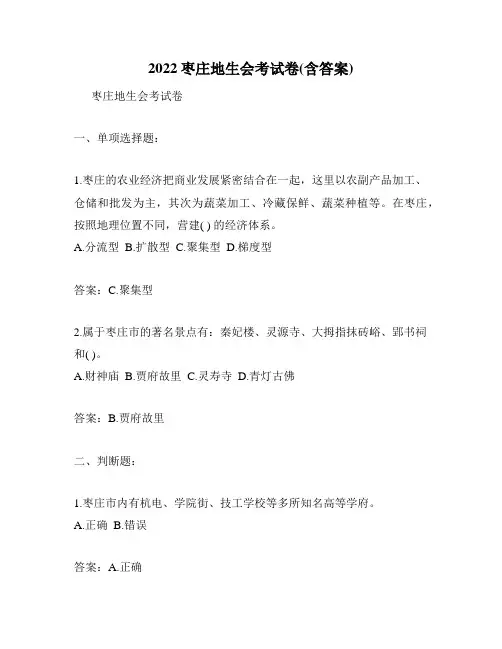 2022枣庄地生会考试卷(含答案)