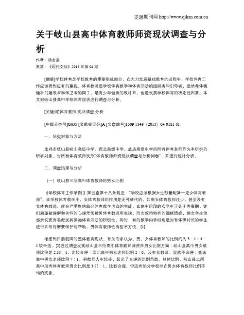 关于岐山县高中体育教师师资现状调查与分析