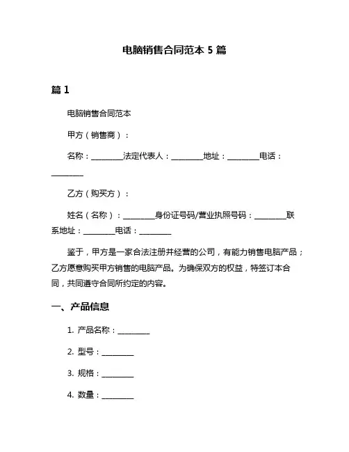 电脑销售合同范本5篇