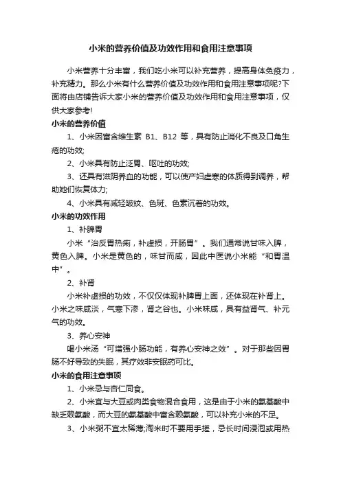 小米的营养价值及功效作用和食用注意事项