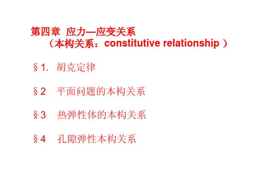 弹性力学 第四章  本构关系