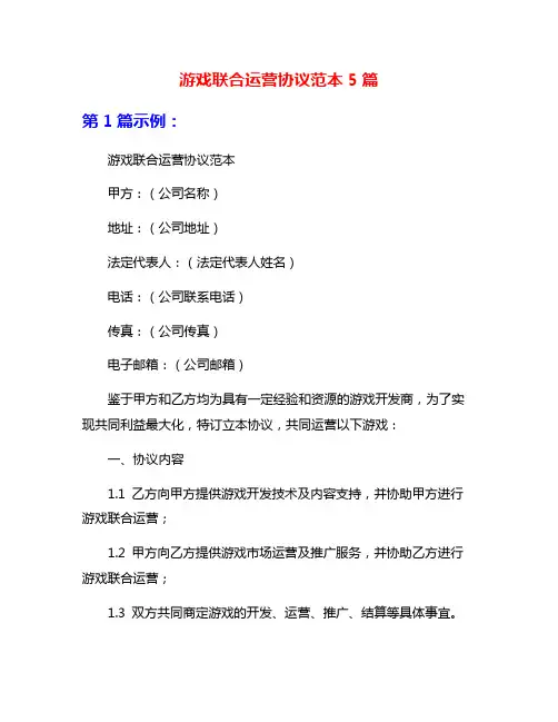 游戏联合运营协议范本5篇