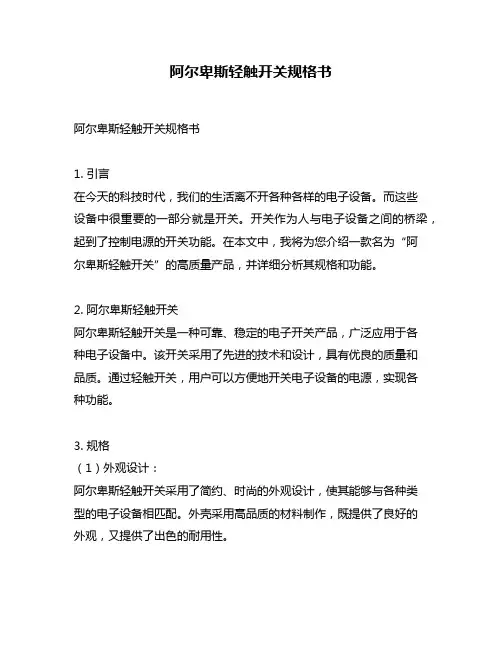 阿尔卑斯轻触开关规格书