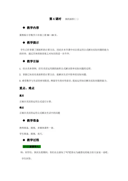 (新)冀教版数学六上《圆的面积(二)》教案(推荐)