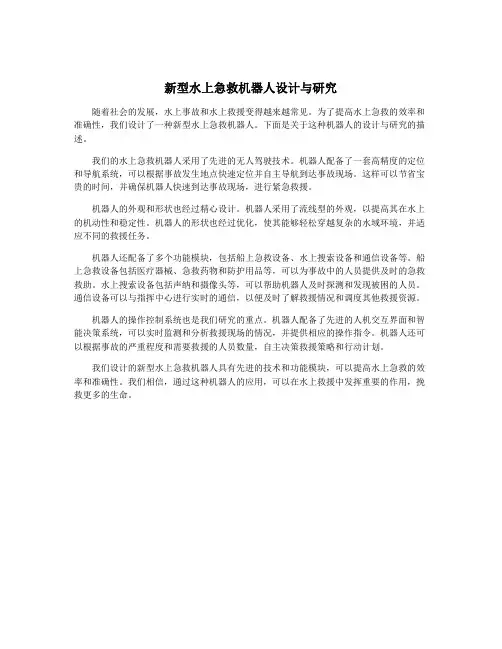 新型水上急救机器人设计与研究