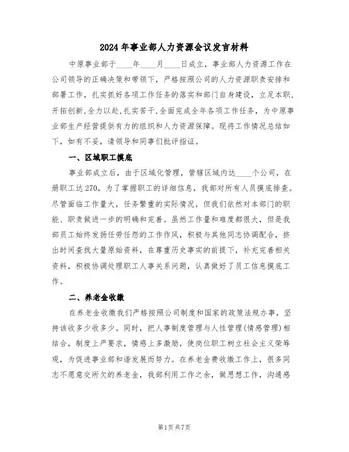 2024年事业部人力资源会议发言材料(二篇)