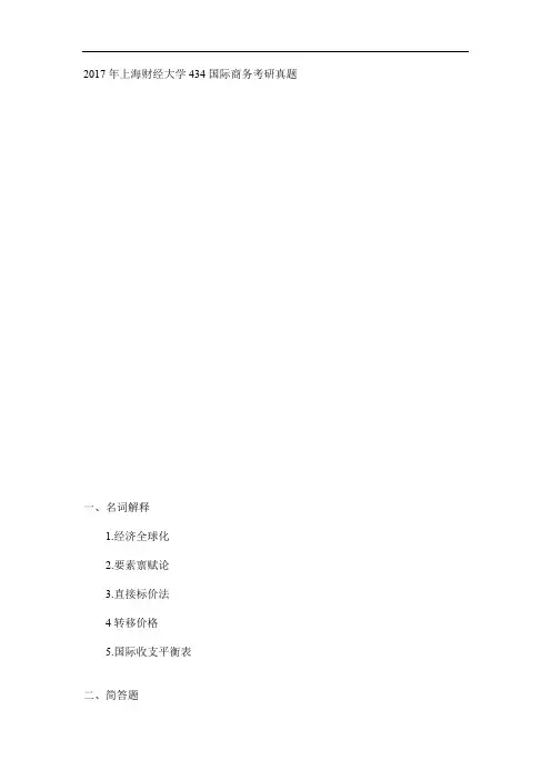2017年上海财经大学434国际商务考研真题