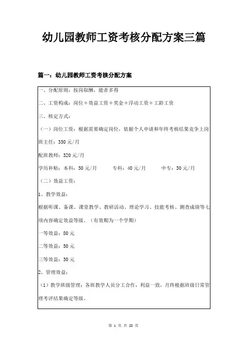 幼儿园教师工资考核分配方案三篇