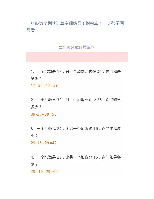二年级数学列式计算专项练习(附答案),让孩子写写看
