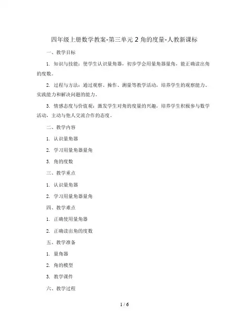 四年级上册数学教案-第三单元 2 角的度量-人教新课标