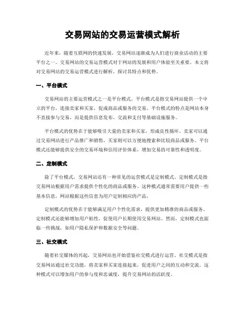 交易网站的交易运营模式解析