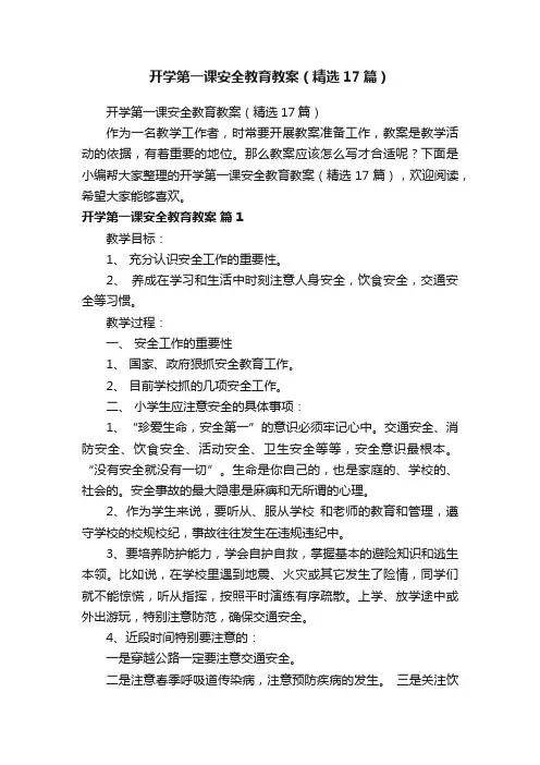 开学第一课安全教育教案（精选17篇）