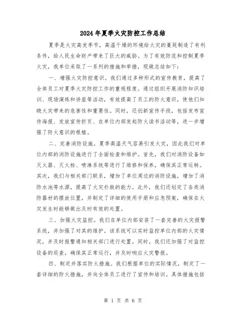 2024年夏季火灾防控工作总结（二篇）