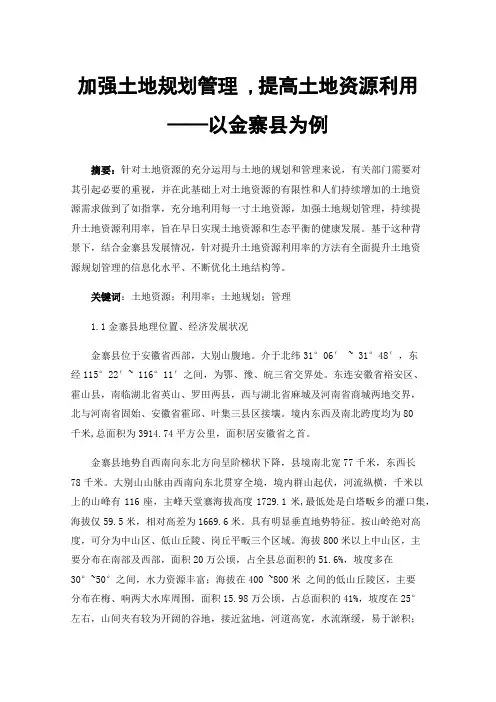 加强土地规划管理,提高土地资源利用——以金寨县为例