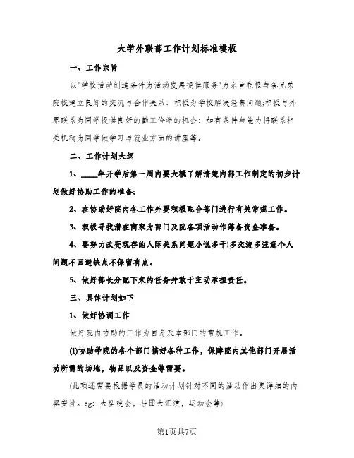 大学外联部工作计划标准模板(三篇)