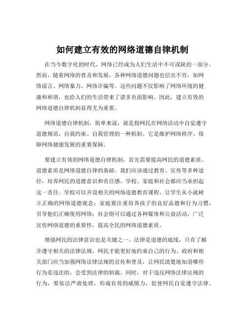 如何建立有效的网络道德自律机制