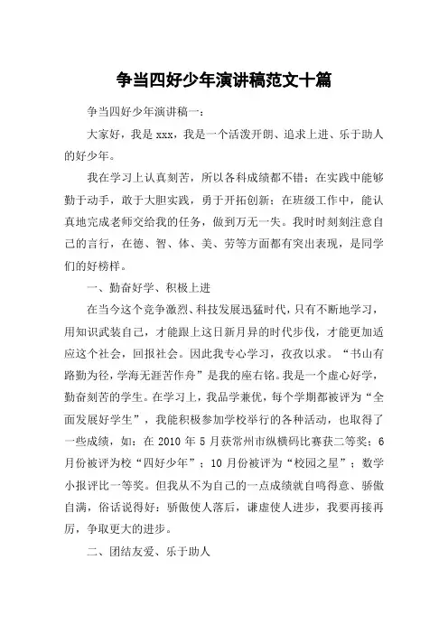 争当四好少年演讲稿范文十篇